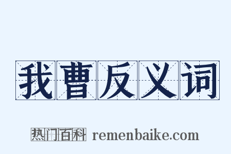 我曹反义词是什么意思的图片